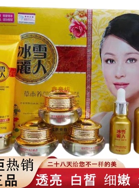 正品冰雪丽人草本植物清新靓颜五合一六件套嫩肤黄金液露日晚隔离