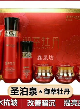 专柜正品御萃牡丹提亮肤色改善暗沉补水保湿护肤品六件套装圣泊泉