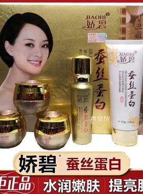 娇碧蚕丝蛋白护肤品瓷白润颜五合一套装保湿提亮肤色日晚霜化妆品