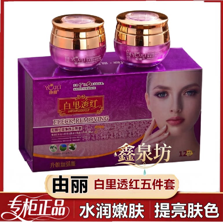 由丽白里透红无瑕七日净白两件套二合一美净白霜套装五件套五合一