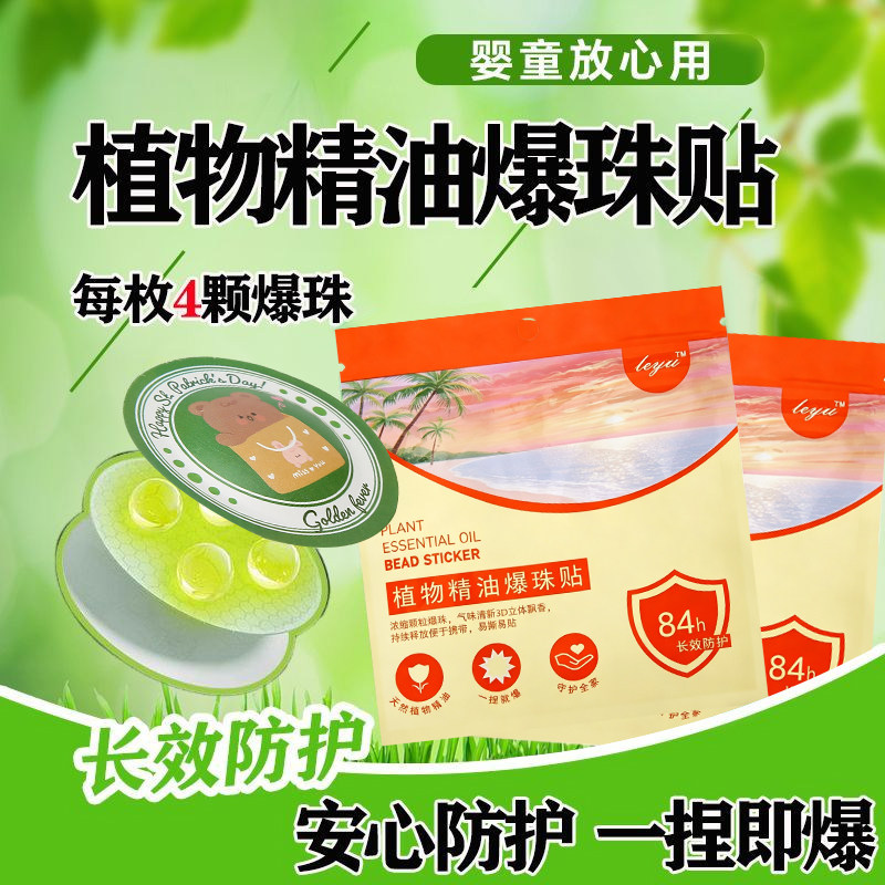 2026夏天新款防蚊子贴植物精油爆珠大人小孩子通用驱蚊神器
