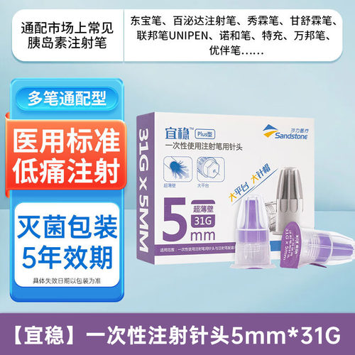 宜稳胰岛素笔用注射针头一次性