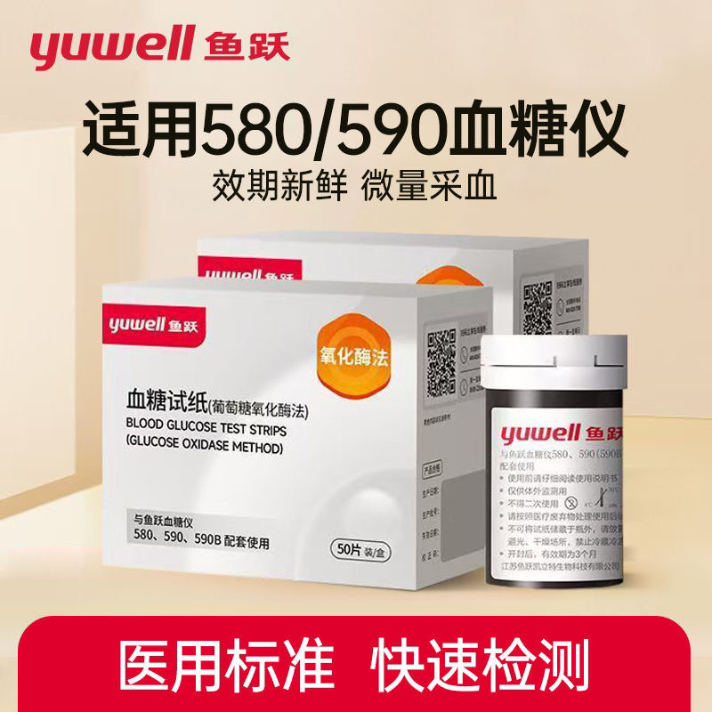 鱼跃高血糖580/590试条/试纸