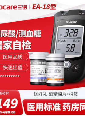 三诺EA-18家用尿酸检测仪家用痛风血尿酸测试仪血糖试纸50片