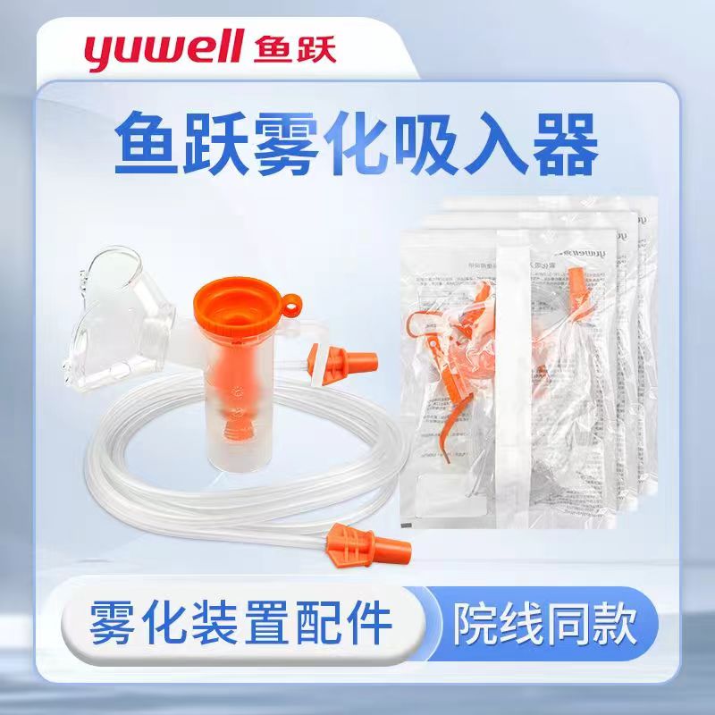 鱼跃雾化吸入器压缩雾化器面罩成人儿童咬嘴家用雾化器医用雾化机