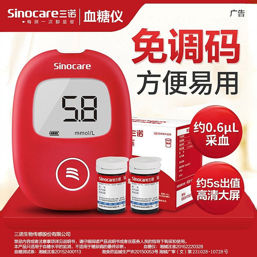 三诺三诺安稳血糖测试仪免调纸条