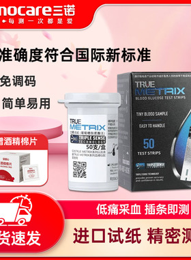 三诺真睿TRUE METRIX血糖试纸血糖仪家用医用级国际标准高准确度