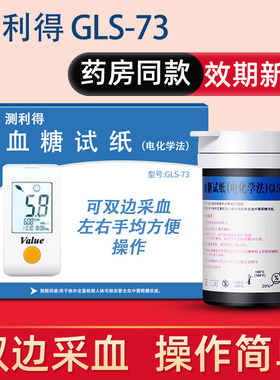 测利得超值型血糖试片GLS-73血糖试纸条GLM-73型Value血糖仪试条