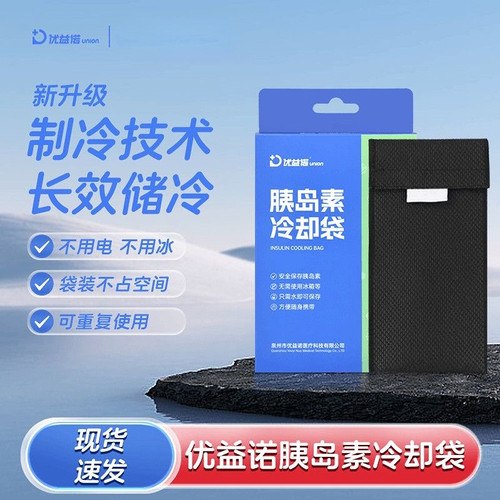 优益诺家用胰岛素冷袋小型便捷式冷藏包保温户外保冷冷却袋