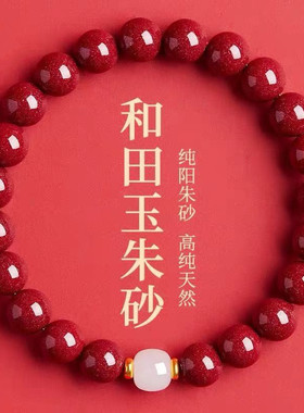 天然和田玉正品朱砂手串女佩戴新中式马年转运珠手链本命年礼物