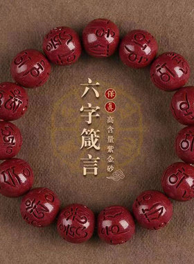 天然原矿朱砂本命年六字真言正品手串男女款马年手链转运珠护身