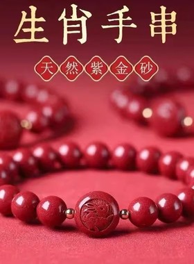 朱砂手串男款天然原矿正品紫金砂十二生肖马年本命年手链女护身符
