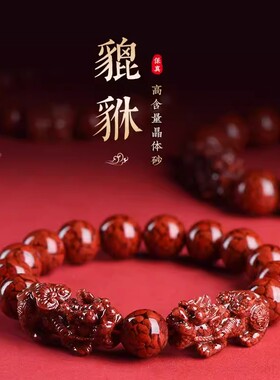 天然原矿晶体朱砂貔貅手串正品高含量原石手链本命马年护身男女款