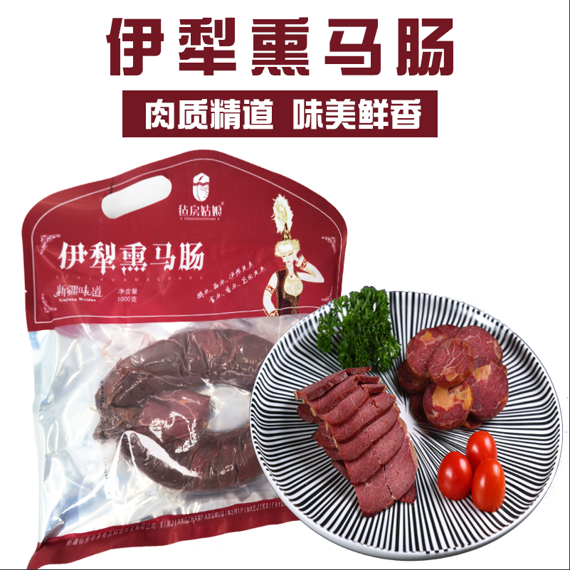 毡房姑娘熏马肠1kg果木熏马肠块肉哈萨克风情