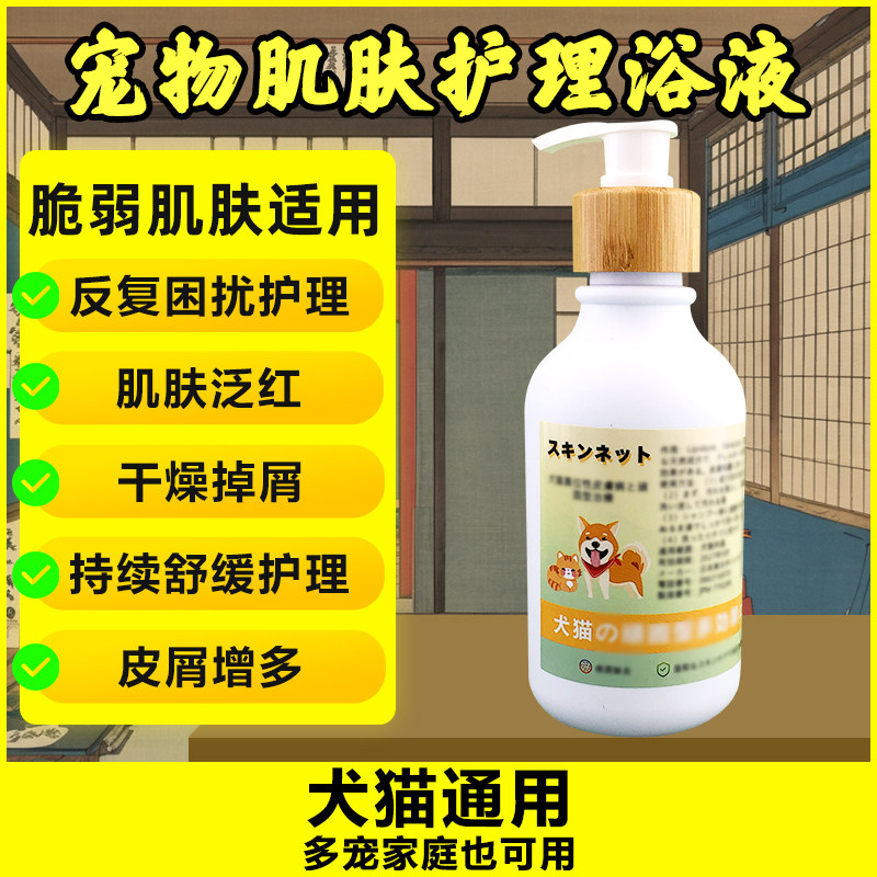 宠物皮肤护理浴液猫狗通用狗狗猫咪泛红掉屑舒缓清洁专用温和配方