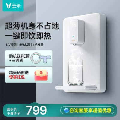 云米管线机家用壁挂式饮水机 即热直饮机 净水器搭档 超薄款小白