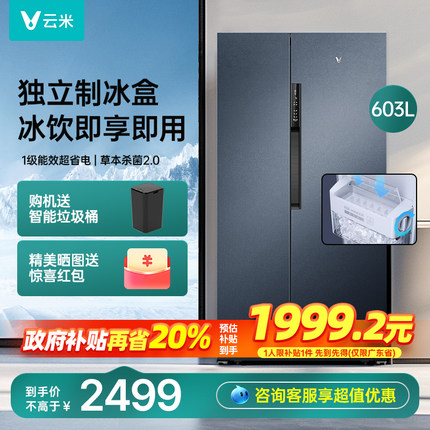 云米冰箱制冰603L双开门大容量嵌入家用变频一级能效风冷无霜