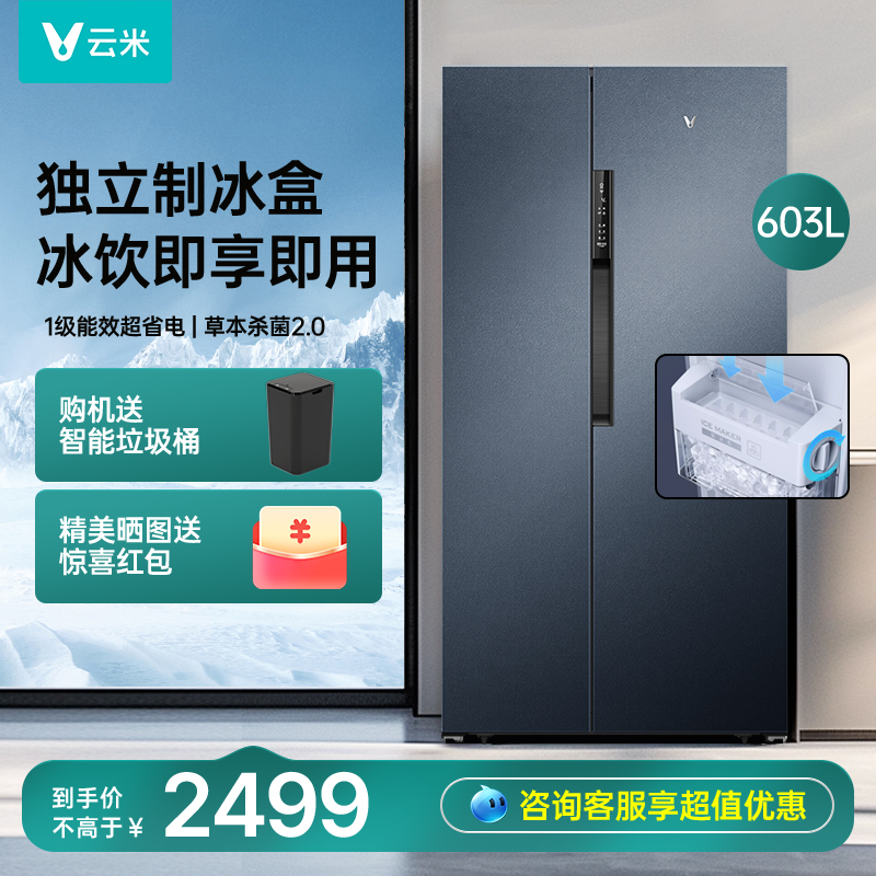 云米603L制冰冰箱1级风冷无霜