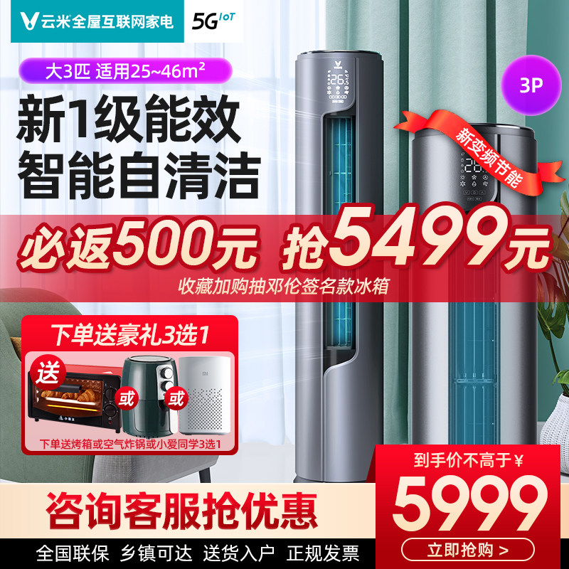 云米KFRd-72LW大3匹空调变频冷暖两用客厅柜机立式新一级节能