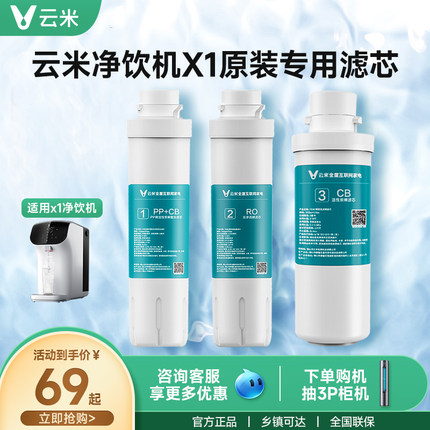 云米净饮一体机X1净水器配件1号复合/2号反渗透RO膜3号活性炭滤芯