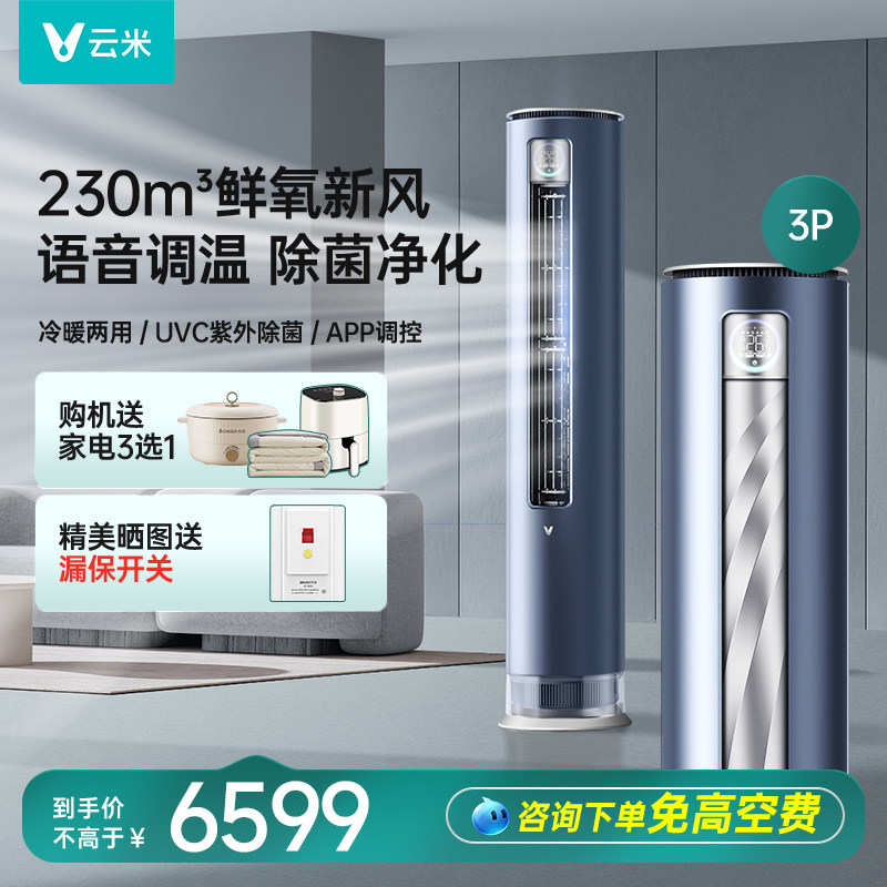 云米新风空调3匹立式柜机圆柱冷暖一级能效客厅家用智能语音控制