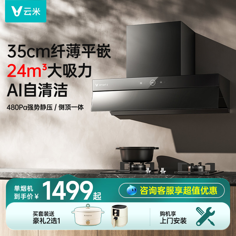 云米顶侧双吸抽油烟机smart 2烟灶套装烟机灶具强劲大吸力