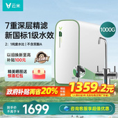 云米鲜活净水器1000G大通量家用厨下式 不含双酚A净水机