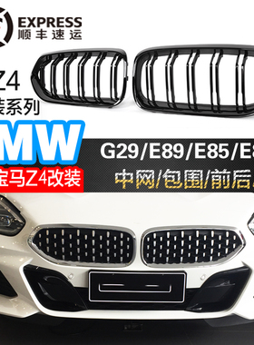 适用宝马Z4中网G29新款E89E85改装中网满天星三猪鼻进气前格栅黑