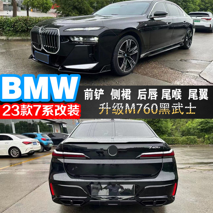 适用23款宝马新7系中网改装包围M760黑武士套装前唇侧裙后唇尾喉
