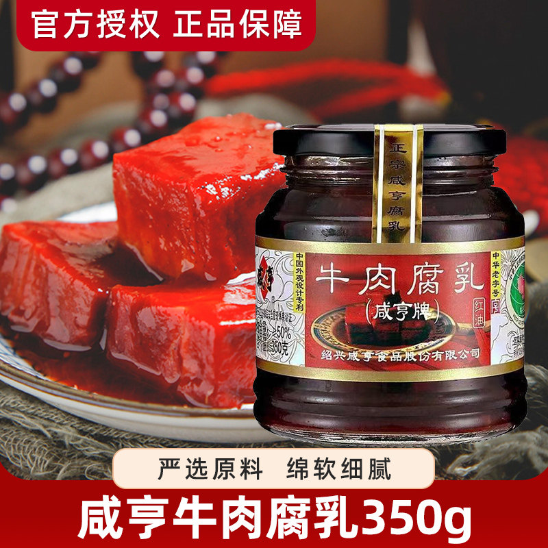 咸亨牛肉腐乳350g*2瓶装 红油豆腐乳绍兴霉豆腐下饭菜拌粥香酥