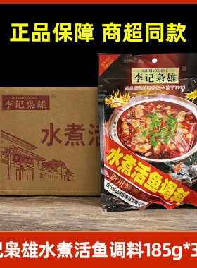 李记枭雄李记水煮鱼调料包185g*30袋四川酸菜鱼的佐料麻辣料底料