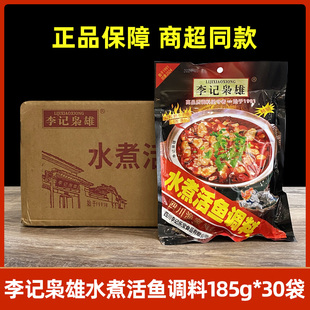 李记枭雄李记水煮鱼调料包185g*30袋四川酸菜鱼的佐料麻辣料底料