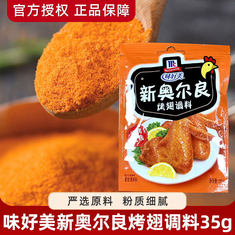 味好美新奥尔良烤翅调料35g*烧烤调料/腌料