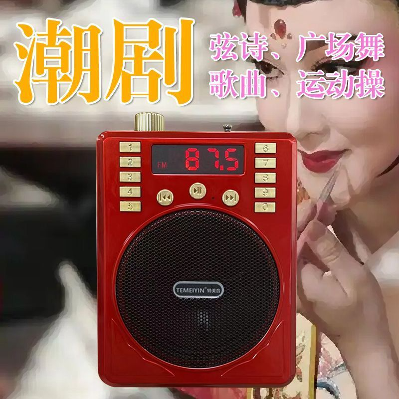 特美音J5老人潮剧收音机 老歌 讲古 广场舞 综合版 插卡MP3唱戏机