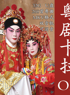 粤剧选段卡拉OK 250+首 MKV格式双音轨可消音 32G闪迪U盘 K歌用