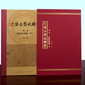 古代地图历史地图 精装 巴蜀古地图集第二卷 成都地图出社