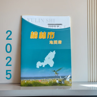 2025榆林市地图册 城区交通旅游规划 路线详细 字大清晰