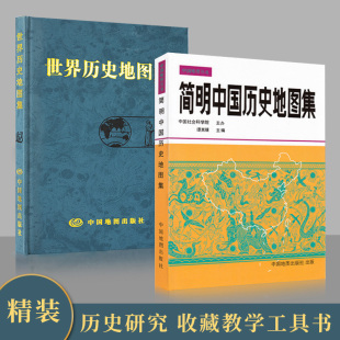 历史地图册 简明中国历史地图集 版 历史地图集 世界历史地图集 考研历史 套装 精装 历史年表大事件战争 谭其骧 买一赠三