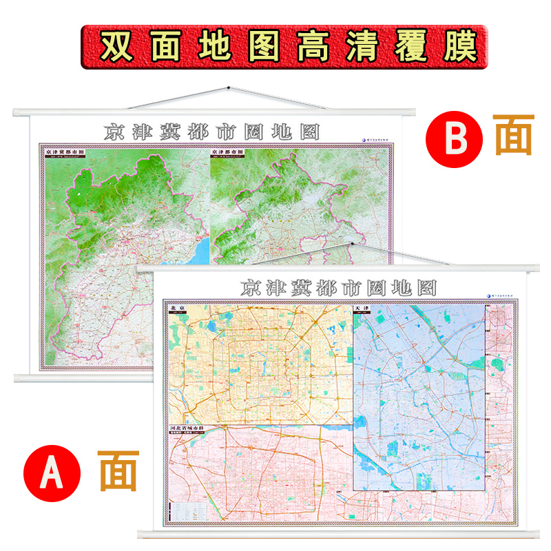 京津冀都市圈地图约1.4米*1米挂绳版北京天津河北城市地图高清地图双面覆膜防水办公室商务会议家用-封面