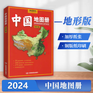 中国地图册地形版2024全新版