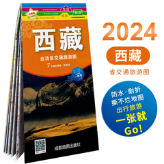 西藏自治区交通旅游地图 2024年新交通详图 撕不烂防水耐磨 拉萨街道详图 西藏自由行 自助游自驾游地图 中华活页交通旅游系列