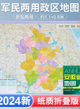 安徽省地图2024年新 高清印刷 折叠便携 城市交通路线行政区化 合肥芜湖安庆市 约106*75厘米 星球地图出社 正新