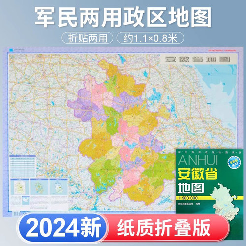 安徽省地图2024年新 高清印刷 折叠便携 城市交通路线行政区化 合肥芜湖安庆市 约106*75厘米 星球地图出社 正新