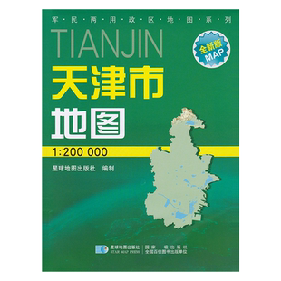 2024新天津市交通旅游地图 竖 约0.8米*1.1米 天津全图地图 星球出社