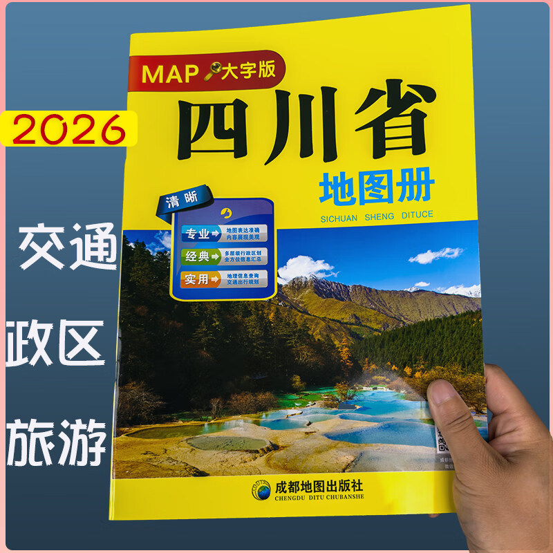 2026四川省地图册（大字）超大8开 城区街道过境导向地图 交通旅游景点 地形政区 高速国道 详细到乡镇村 高清印刷