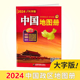 大字版 中国地图册 政区地形交通 全新大16开本34幅省级政区图地势图重点城市图 2024版