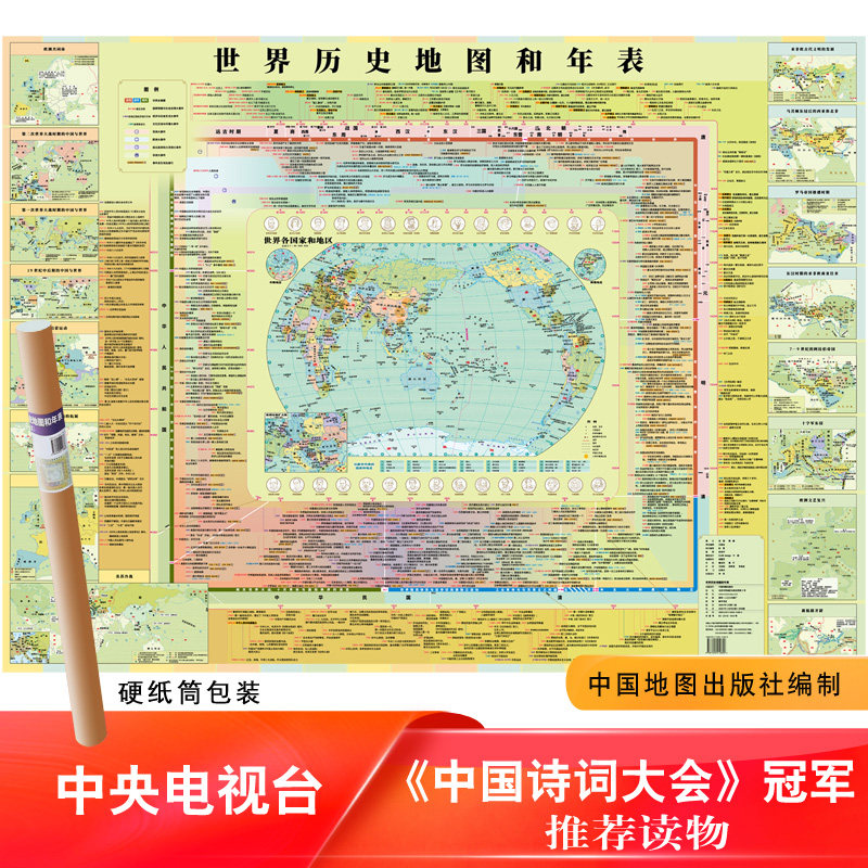 世界历史地图和年表 约1.2*0.