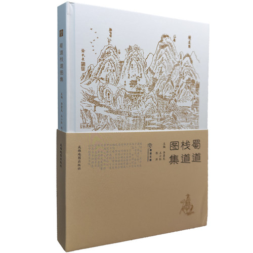 蜀栈道地图集 古地图集 古蜀道地形 太白山 研究古代战争地形地图 成都地图出社