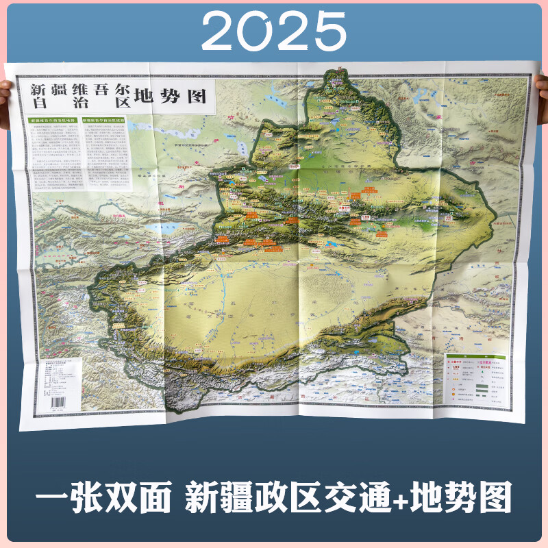 新疆维吾尔自治区地图2025新地图地势形+政区交通正反面超大107*75.6cm交通旅游便携