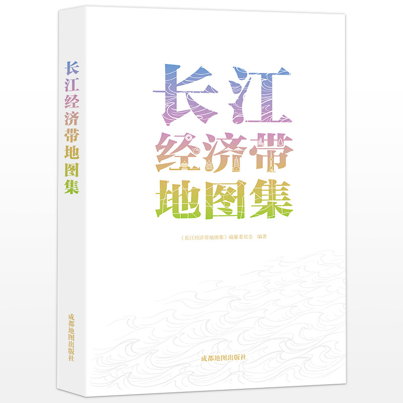 【官方直发】长江经济带地图集  区域行政区划 资源环境 社会人文 综合经济 水利水电立体交通 城镇发展 区域规划